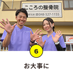 お大事に