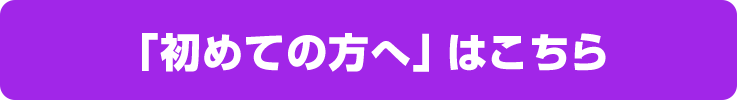 初めての方へ