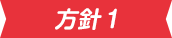 方針1