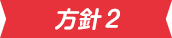方針2