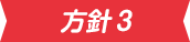 方針3