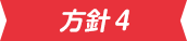 方針4