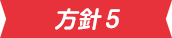 方針5