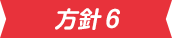 方針6