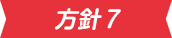 方針7