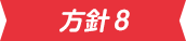 方針8