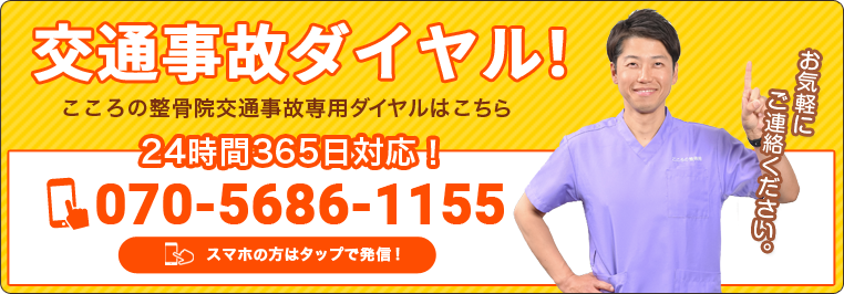 交通事故専用ダイヤル