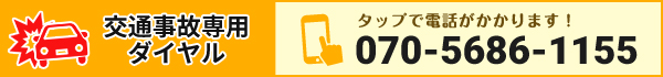 交通事故TEL