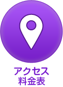 アクセス・料金表