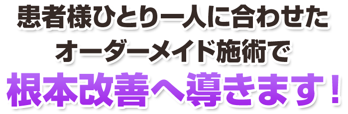 根本改善