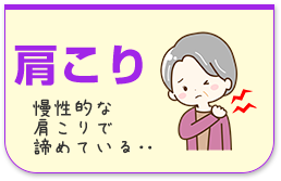 肩こり