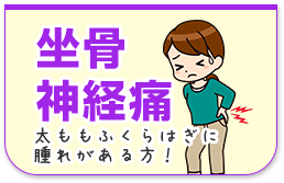 坐骨神経痛
