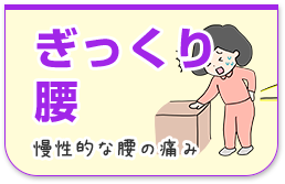ぎっくり腰
