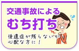交通事故によるむち打ち