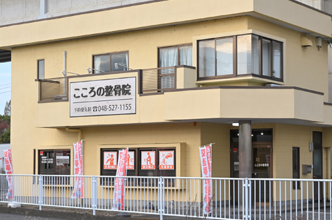 こころの整骨院