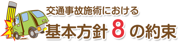 交通事故施術における基本方針10つの約束